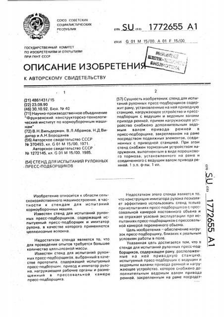 Стенд для испытаний рулонных пресс-подборщиков (патент 1772655)