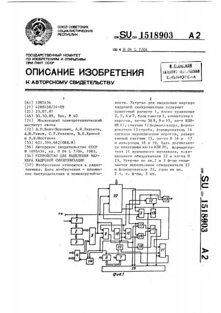 Устройство для выделения маркера кадровой синхронизации (патент 1518903)