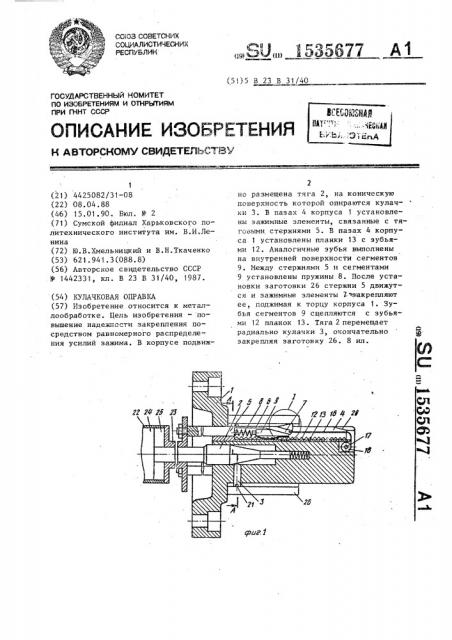 Кулачковая оправка (патент 1535677)