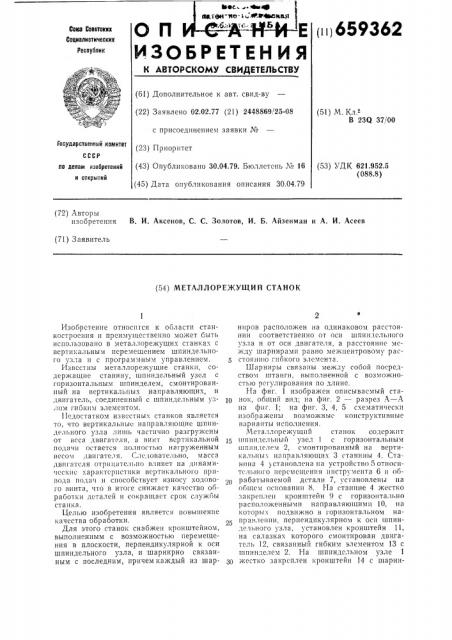 Металлорежущий станок (патент 659362)