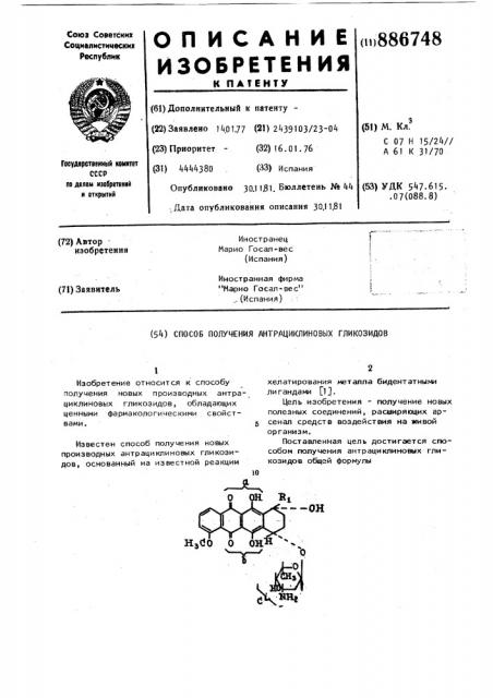 Способ получения антрациклиновых гликозидов (патент 886748)