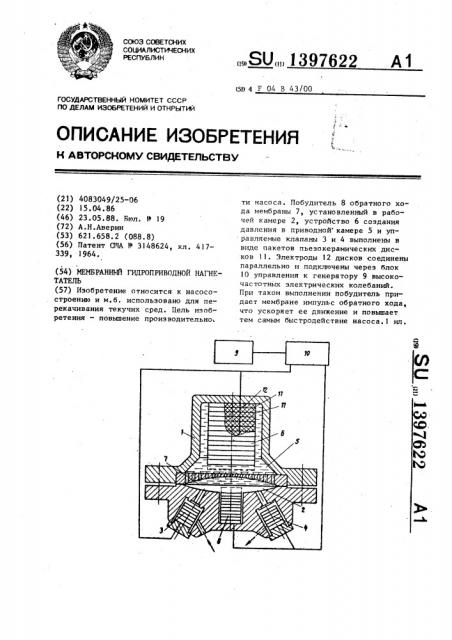 Мембранный гидроприводной нагнетатель (патент 1397622) Мембранный гидроприводной нагнетатель (патент 1397622)