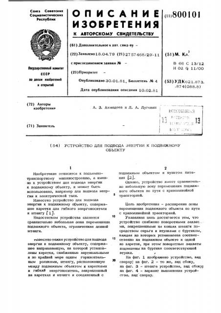 Устройство для подвода энергиик подвижному об'екту (патент 800101)