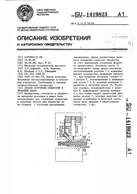 Способ получения отверстий в печатной плате (патент 1419823)