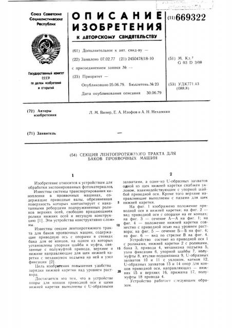 Секция лентопротяжного тракта для баков проявочных машин (патент 669322)