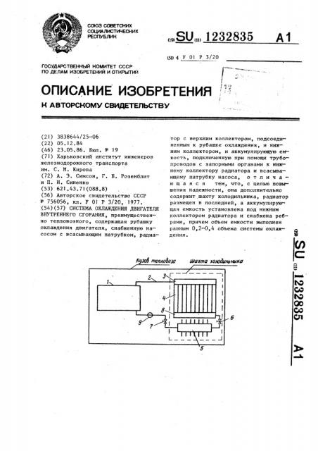 Система охлаждения двигателя внутреннего сгорания (патент 1232835)