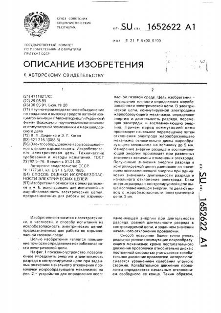 Способ оценки искробезопасности электрических цепей (патент 1652622)