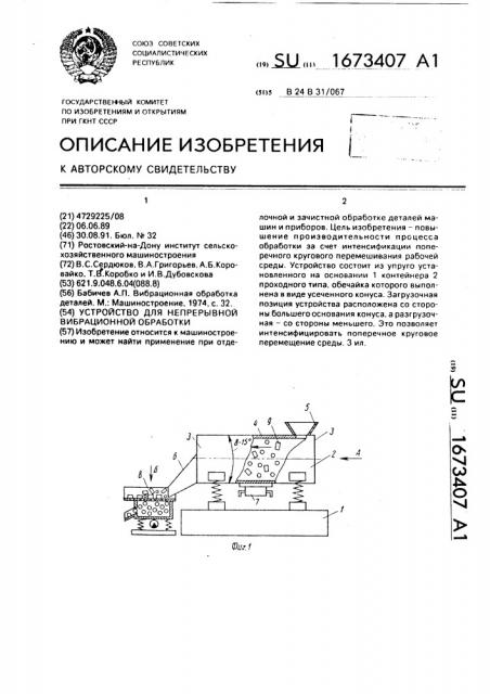 Устройство для непрерывной вибрационной обработки (патент 1673407)