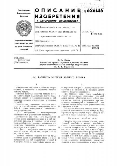 Гаситель энергии водного потока (патент 626146)