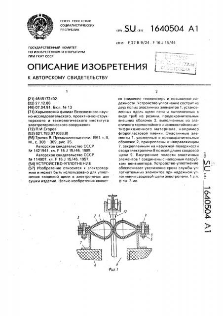 Устройство-уплотнение (патент 1640504)