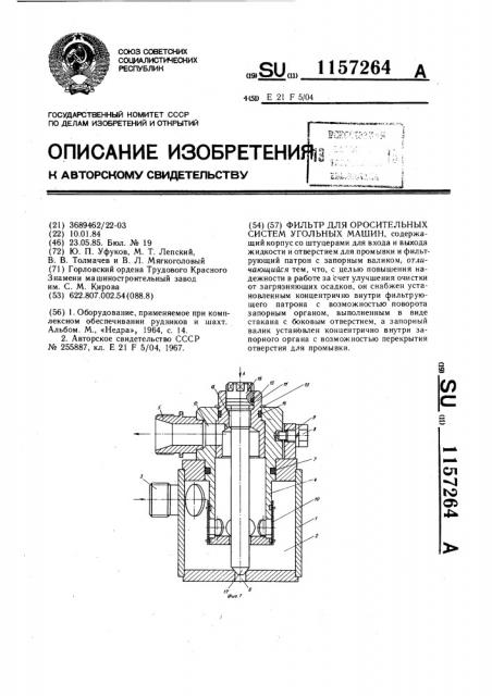 Фильтр для оросительных систем угольных машин (патент 1157264)