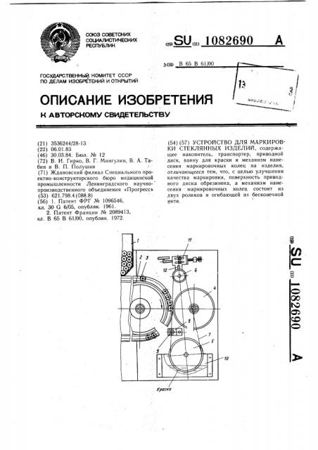 Устройство для маркировки стеклянных изделий (патент 1082690)