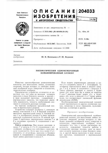 Пневматический одномембранный комбинированный элемент (патент 204033)