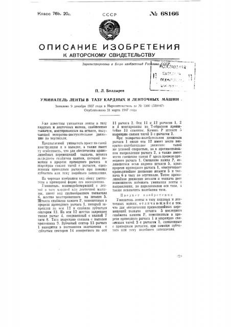 Уминатель ленты в тазу кардных и ленточных машин (патент 68166)
