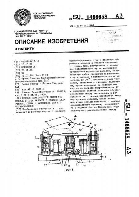 Способ пластической гибки уложенных в пути рельсов в области сваренного стыка и установка для его осуществления (патент 1466658)
