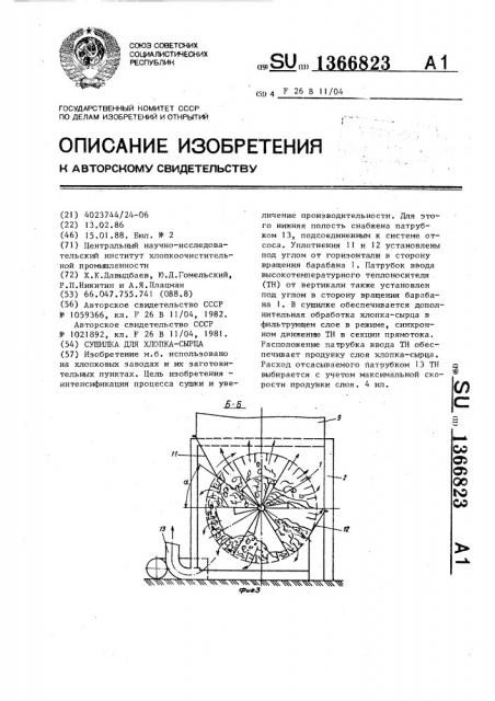 Сушилка для хлопка-сырца (патент 1366823)