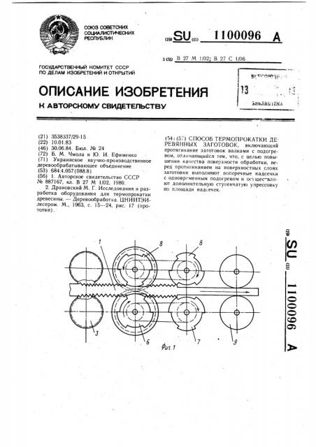 Способ термопрокатки деревянных заготовок (патент 1100096)
