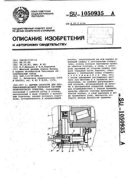 Датчик скорости для противоблокировочной тормозной системы транспортного средства (патент 1050935)