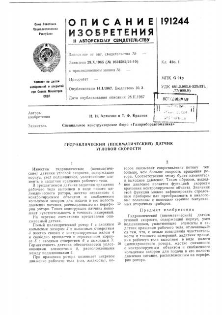 Гидравлический (пневматический) датчик угловой скорости (патент 191244)