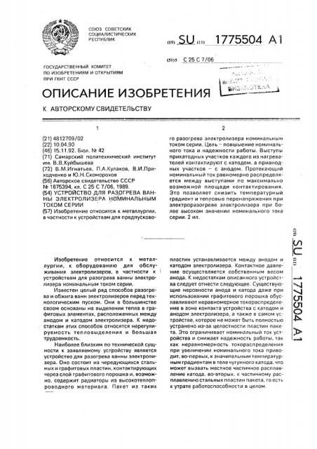 Устройство для разогрева ванны электролизера номинальным током серии (патент 1775504)