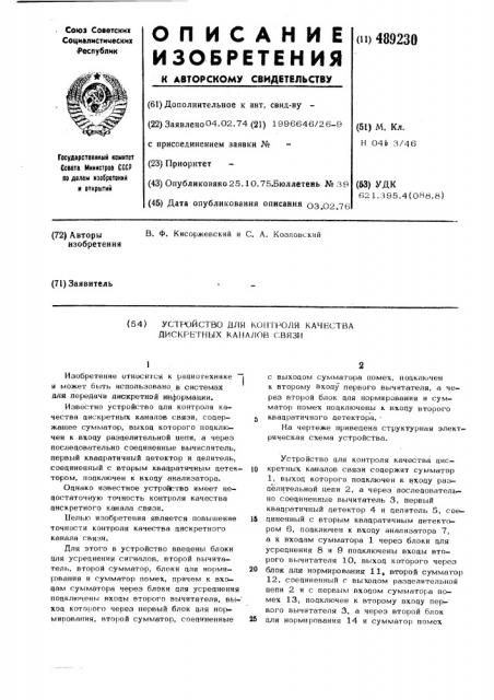 Устройство для контроля качества дискретных каналов связи (патент 489230)