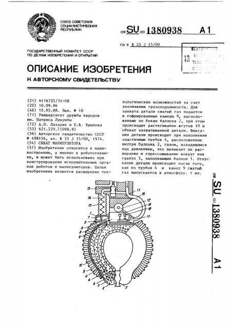 Схват манипулятора (патент 1380938)