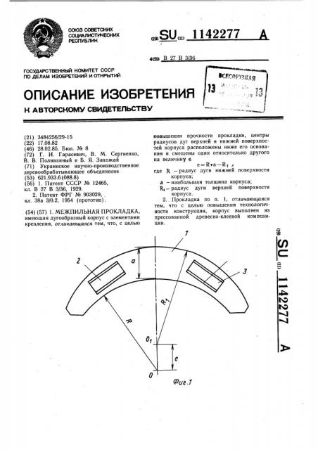 Межпильная прокладка (патент 1142277)