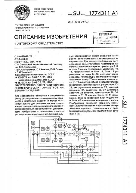 Устройство для регулирования геометрических параметров кабельных изделий (патент 1774311)
