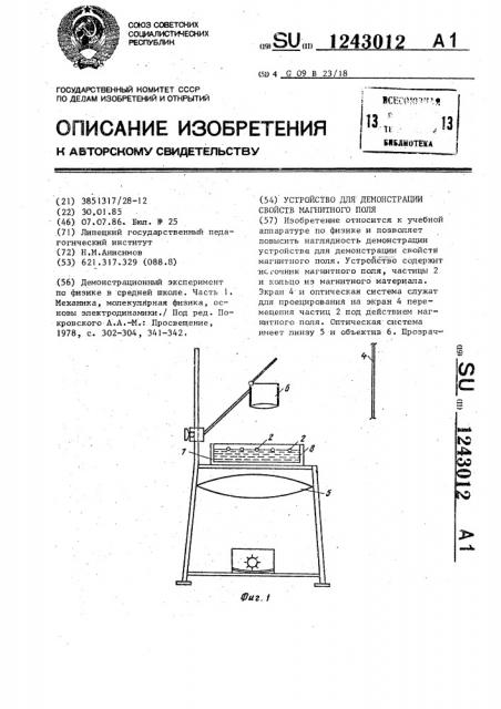 Устройство для демонстрации свойств магнитного поля (патент 1243012)