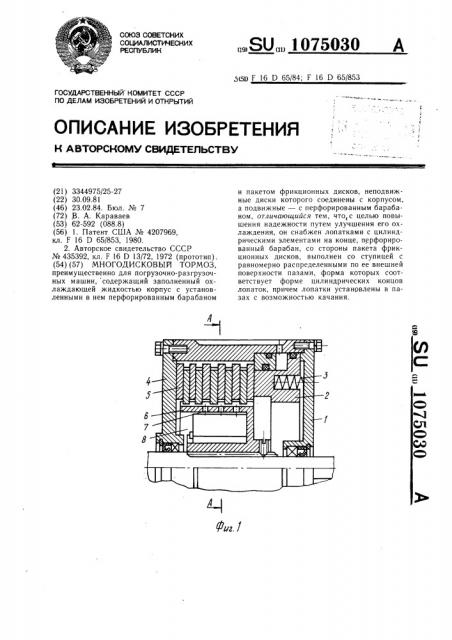 Многодисковый тормоз,преимущественно для погрузочно- разгрузочных машин (патент 1075030)