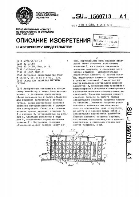 Склад для хранения штучных грузов (патент 1560713)