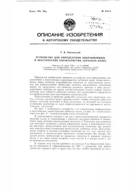 Устройство для определения вибрационных и акустических характеристик зубчатых колес (патент 85512)