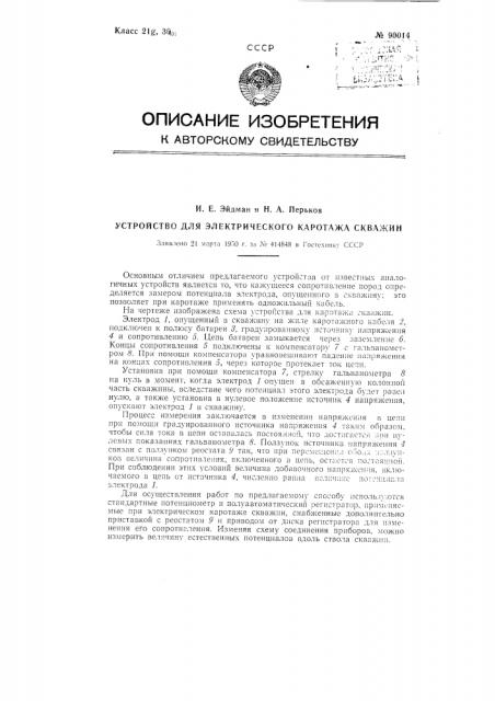 Устройство для электрического кароттажа скважин (патент 90014)