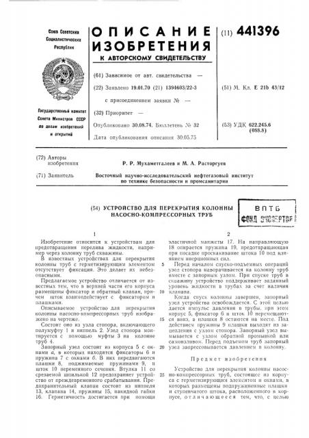 Устройство для перекрытия колонны насосно-компрессорных труб (патент 441396)