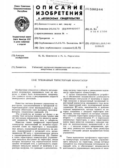 Трехфазный тиристорный коммутатор (патент 598244)