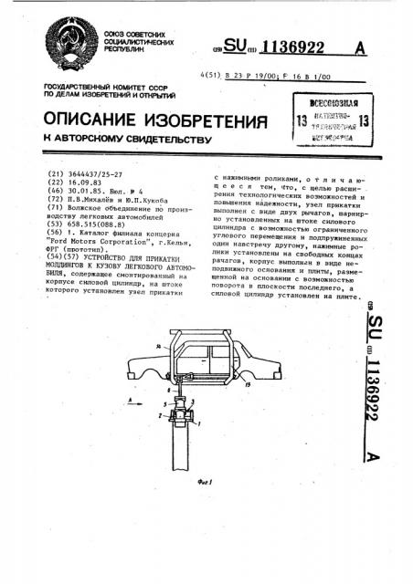 Устройство для прикатки молдингов к кузову легкового автомобиля (патент 1136922)