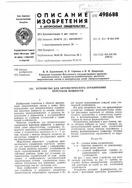 Устройство для автоматического ограничения перетоков мощности (патент 498688)