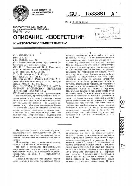 Система управления механизмом блокировки передней подвески экскаватора (патент 1533881)