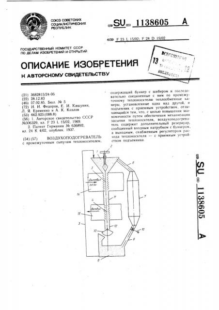 Воздухоподогреватель (патент 1138605)