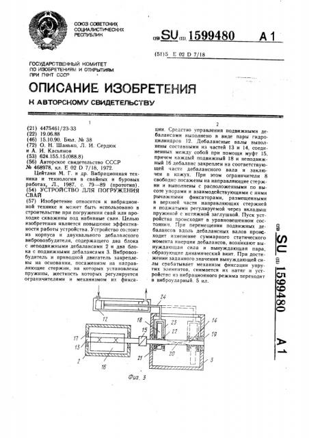 Устройство для погружения свай (патент 1599480)