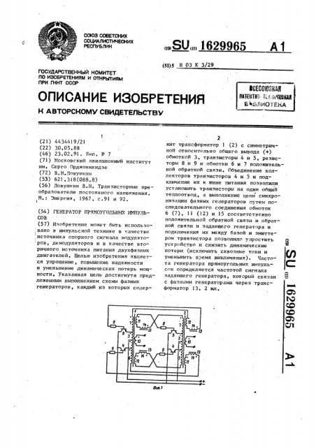 Генератор прямоугольных импульсов (патент 1629965)