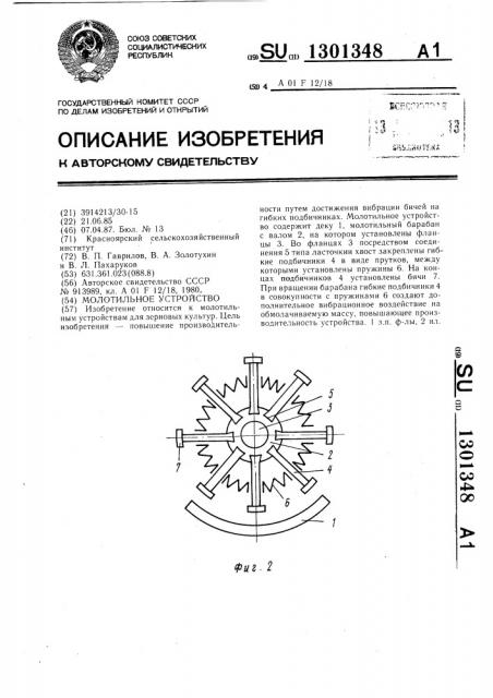 Молотильное устройство (патент 1301348)