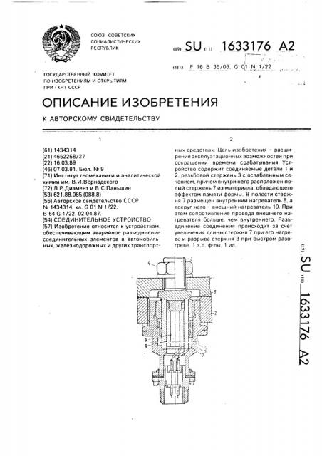 Соединительное устройство (патент 1633176)