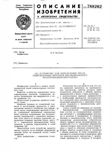 Устройство для определения числа поврежденных вентилей высоковольтного полупроводникового блока (патент 788262)