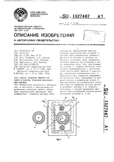 Способ вращения жидкого металла в каналах отъемной индукционной единицы (патент 1527467)
