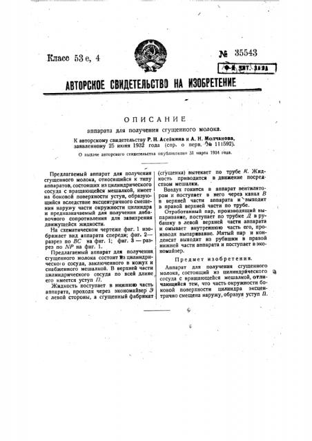 Аппарат для получения сгущенного молока (патент 35543)