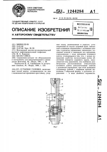 Устьевая головка (патент 1244284)