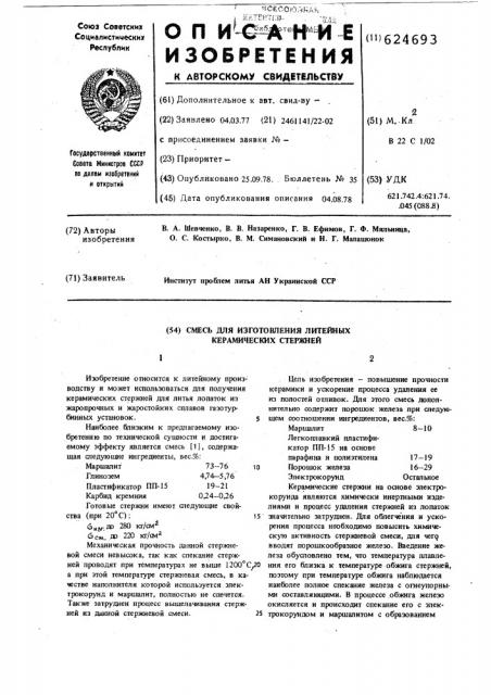 Смесь для изготовления литейных керамических стержней (патент 624693)