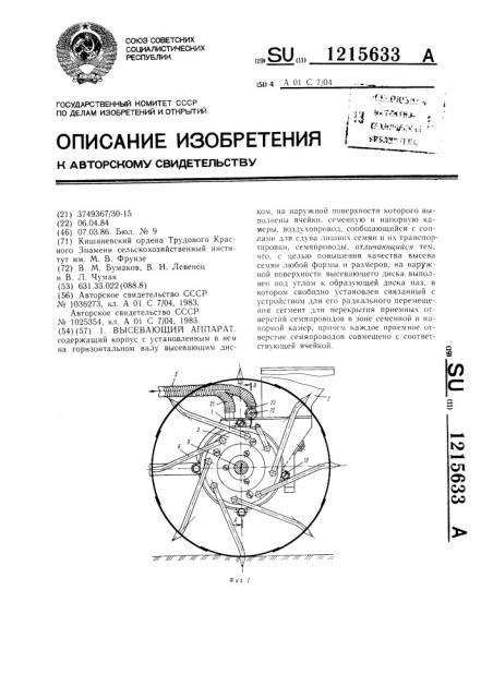 Высевающий аппарат (патент 1215633)