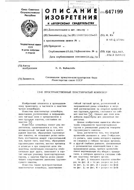 Пространственный пластинчатый конвейер (патент 647199)